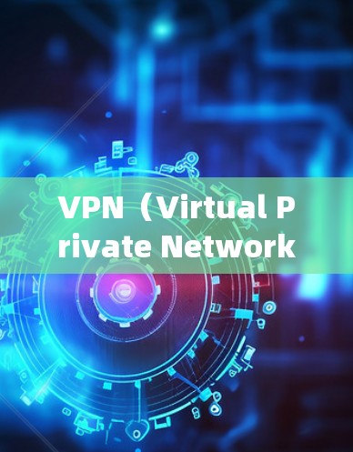 VPN（Virtual Private Network，虚拟专用网络）是一种通过加密技术在公共网络上建立安全连接的工具，常用于保护隐私、绕过地域限制或访问内部网络资源。以下是关于VPN访问的关键信息