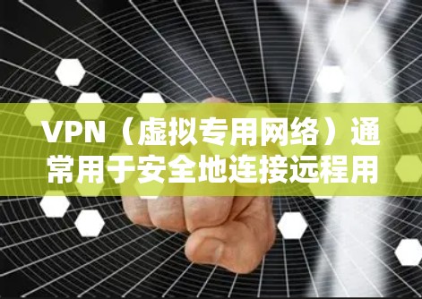 VPN（虚拟专用网络）通常用于安全地连接远程用户或不同地点的内网（局域网，LAN）以下是关于VPN与内网结合的关键点