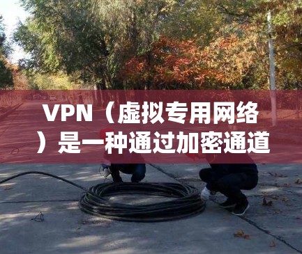 VPN（虚拟专用网络）是一种通过加密通道在公共网络上建立安全连接的技术，广泛应用于隐私保护、数据安全和绕过地理限制等场景。然而，其安全性取决于多个因素，以下是关键要点