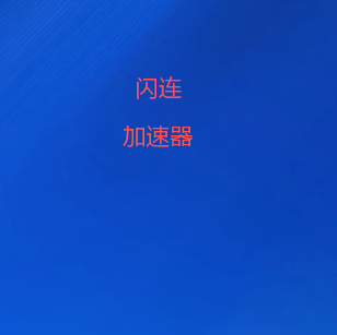 闪连翻墙软件-隐私优先的安全 VPN 新一代网络加速引擎-闪连VPN