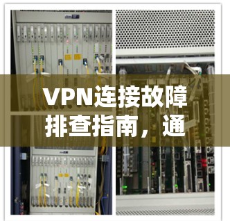 VPN连接故障排查指南，通信工程师的专业建议