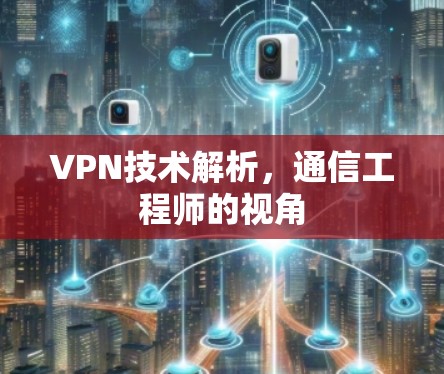 VPN技术解析，通信工程师的视角