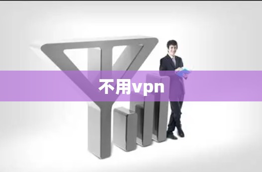 不用vpn