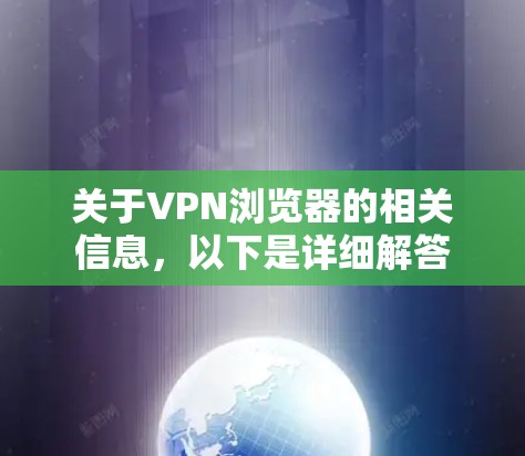 关于VPN浏览器的相关信息，以下是详细解答