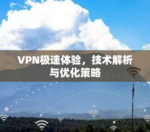 VPN极速体验，技术解析与优化策略