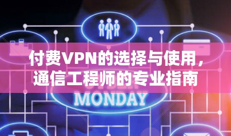 付费VPN的选择与使用，通信工程师的专业指南