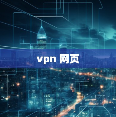 vpn 网页
