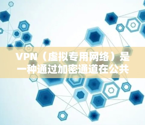 VPN（虚拟专用网络）是一种通过加密通道在公共网络上安全传输数据的技术，常用于保护隐私、访问受限内容或远程办公。以下是关于VPN链接的常见问题解答