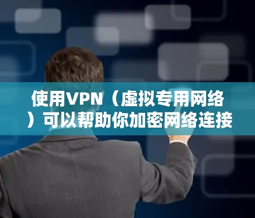 使用VPN（虚拟专用网络）可以帮助你加密网络连接、保护隐私或访问受地域限制的内容。以下是VPN的基本使用方法及注意事项