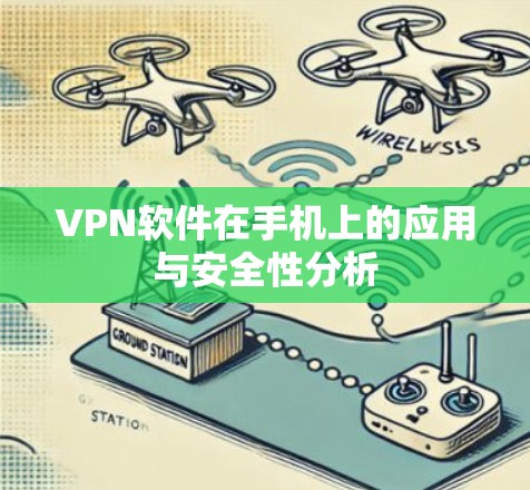 VPN软件在手机上的应用与安全性分析
