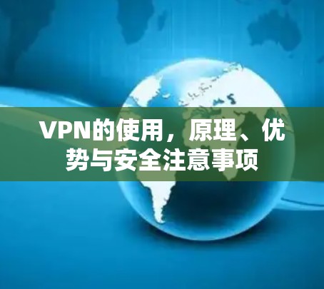 VPN的使用，原理、优势与安全注意事项