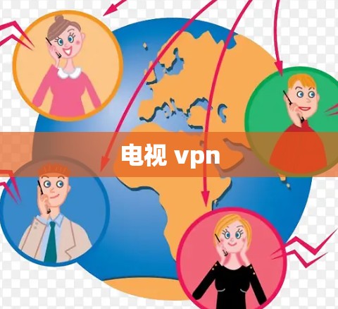 电视 vpn