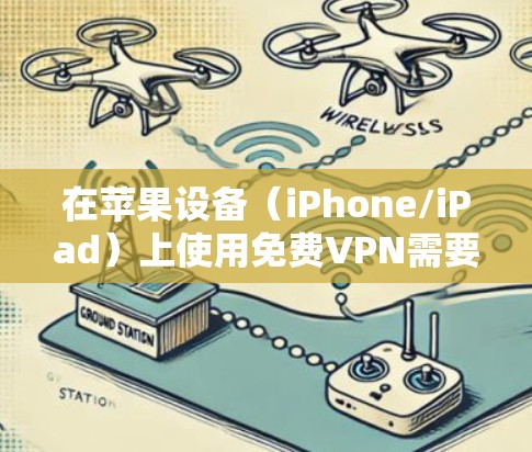 在苹果设备(iPhone/iPad)上使用免费VPN需要谨慎,因为部分免费VPN可能存在隐私或安全问题(如记录用户数据、植入广告等)以下是一些相对可靠的免费VPN选项及注意事项 在苹果设备(iPhone/iPad)上使用免费VPN需要谨慎,因为部分免费VPN可能存在隐私或安全问题(如记录用户数据、植入广告等)以下是一些相对可靠的免费VPN选项及注意事项