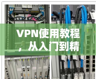 VPN使用教程,从入门到精通 VPN使用教程,从入门到精通