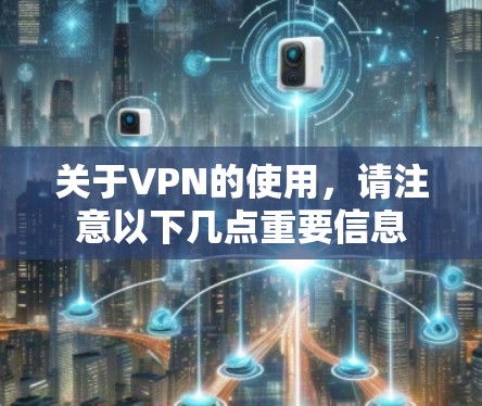 关于VPN的使用，请注意以下几点重要信息