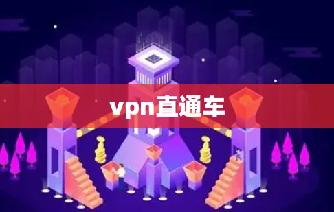 vpn直通车