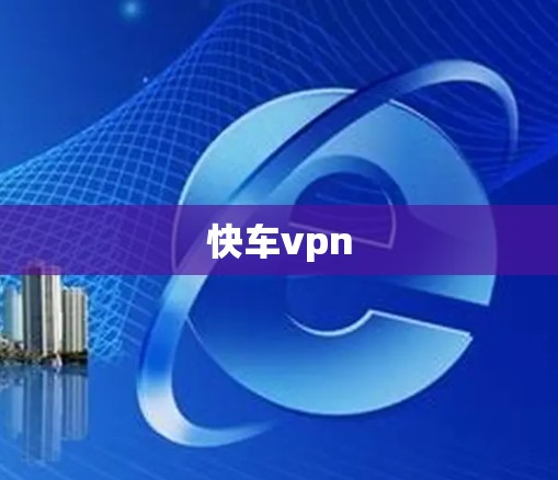 快车vpn