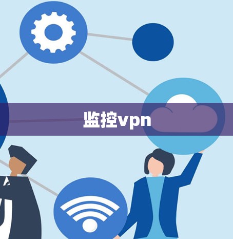 监控vpn