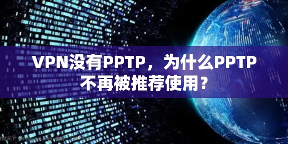 VPN没有PPTP，为什么PPTP不再被推荐使用？