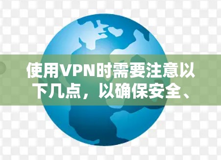 使用VPN时需要注意以下几点，以确保安全、合法并满足你的需求