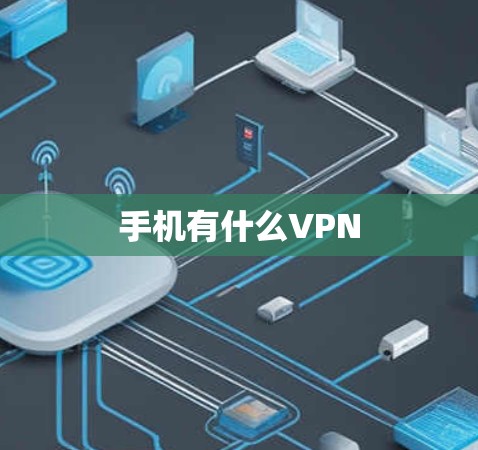 手机有什么VPN